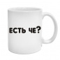 Кружка Есть че?